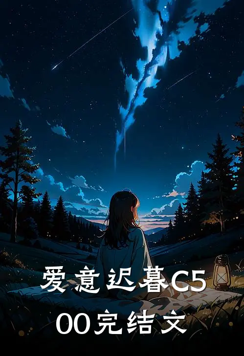 爱意迟暮C500完结文