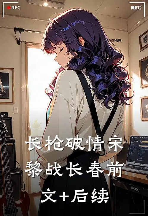 长枪破情宋黎战长春前文+后续