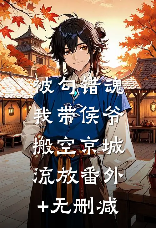 被勾错魂，我带侯爷搬空京城流放番外+无删减