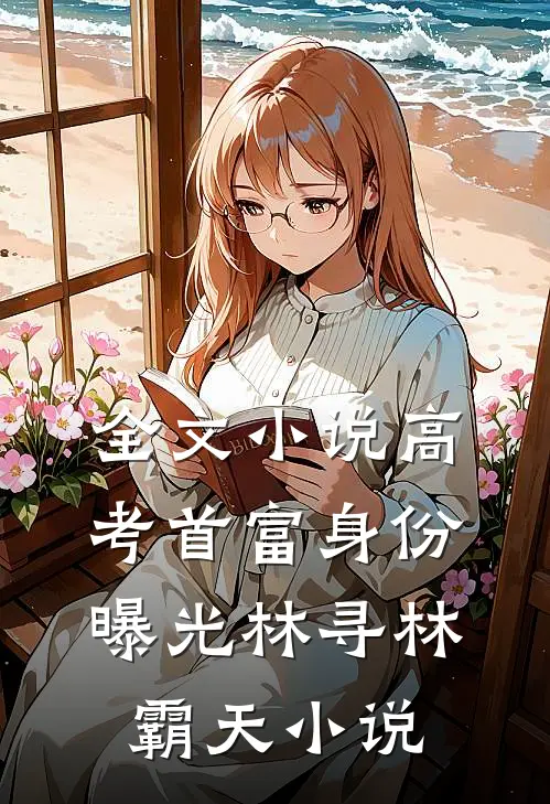 全文小说高考首富身份曝光林寻林霸天小说