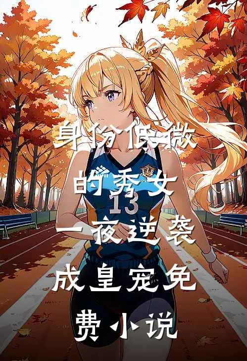 身份低微的秀女，一夜逆袭成皇宠免费小说