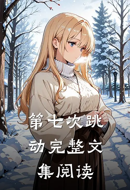 第七次跳动完整文集阅读