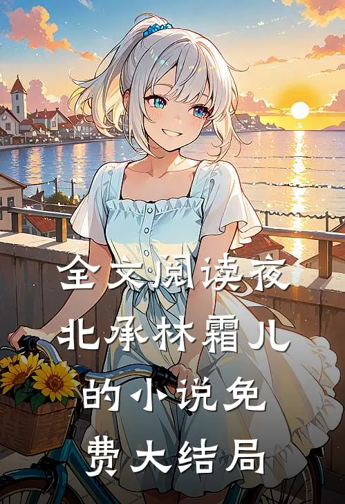全文阅读夜北承林霜儿的小说免费大结局