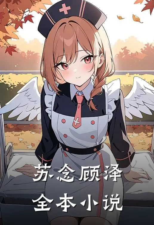 苏念顾泽全本小说