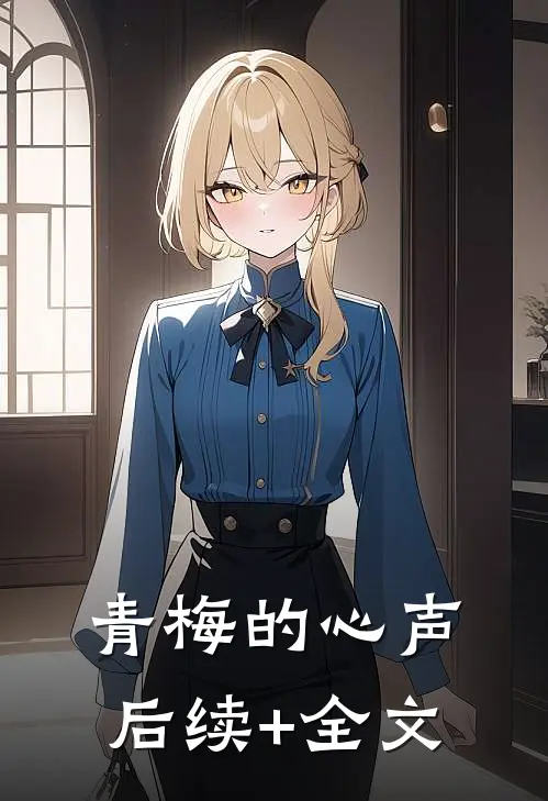 青梅的心声后续+全文