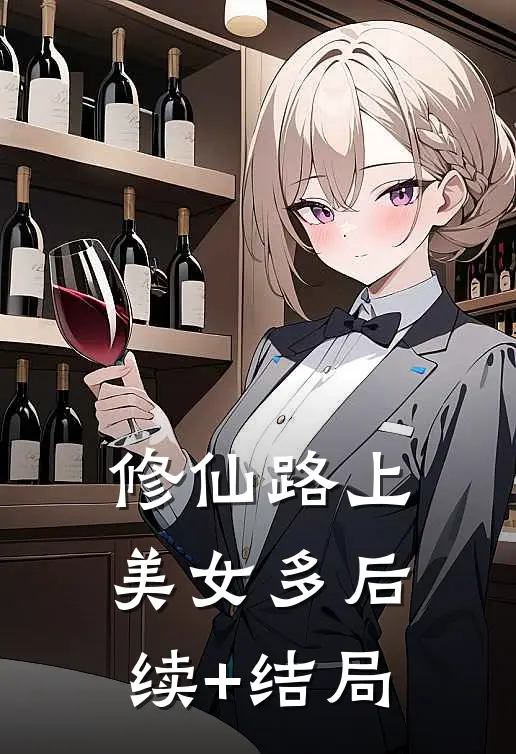 修仙路上美女多后续+结局