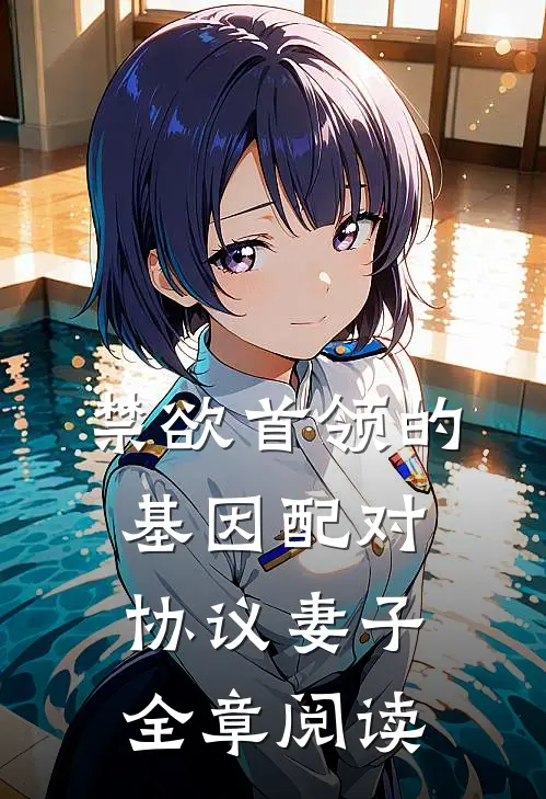 禁欲首领的基因配对协议妻子全章阅读