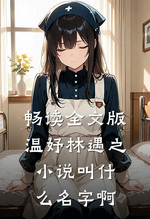 畅读全文版温妤林遇之小说叫什么名字啊