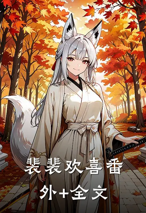 裴裴欢喜番外+全文