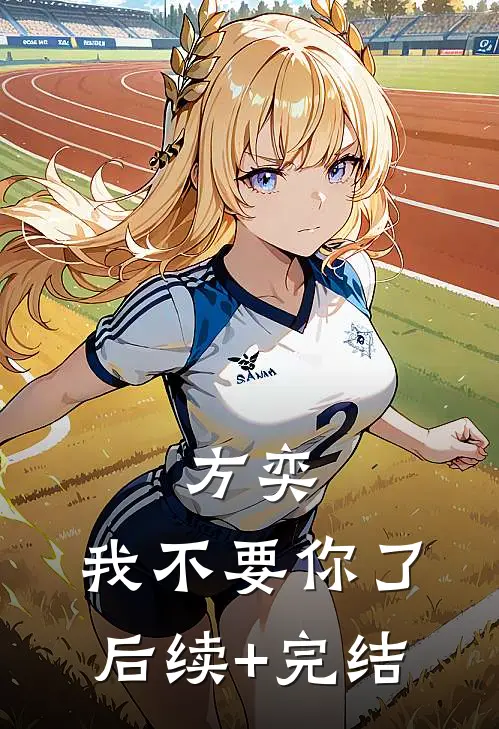 方奕，我不要你了后续+完结