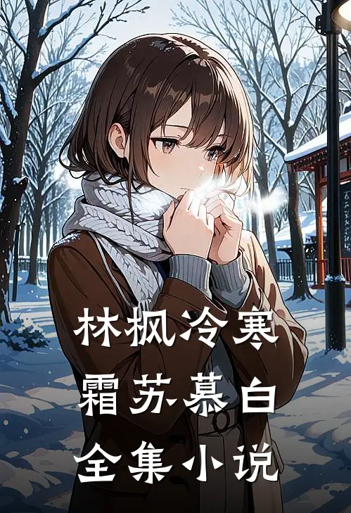 林枫冷寒霜苏慕白全集小说