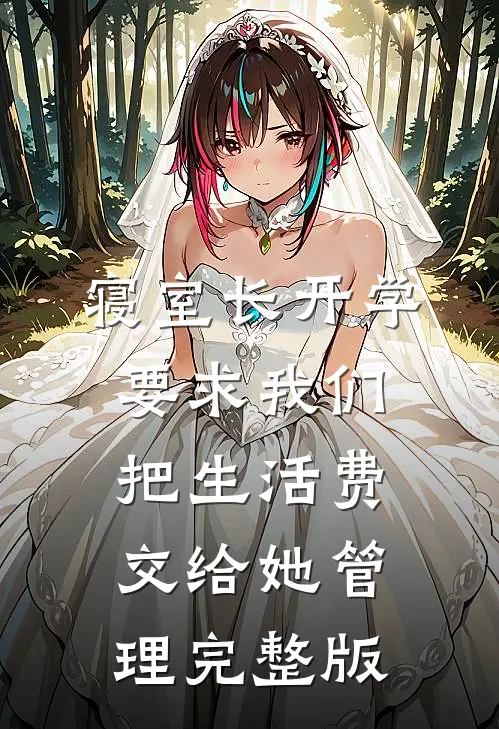 寝室长开学要求我们把生活费交给她管理完整版
