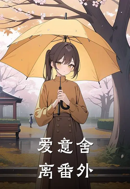 爱意舍离番外
