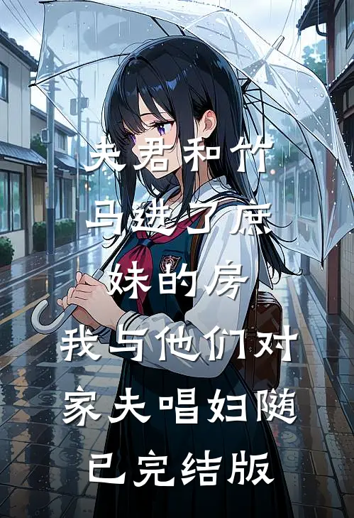 夫君和竹马进了庶妹的房，我与他们对家夫唱妇随已完结版