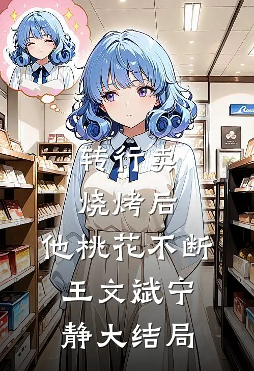 转行卖烧烤后，他桃花不断王文斌宁静大结局