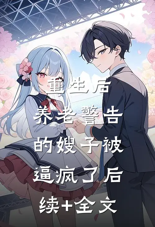 重生后，养老警告的嫂子被逼疯了后续+全文