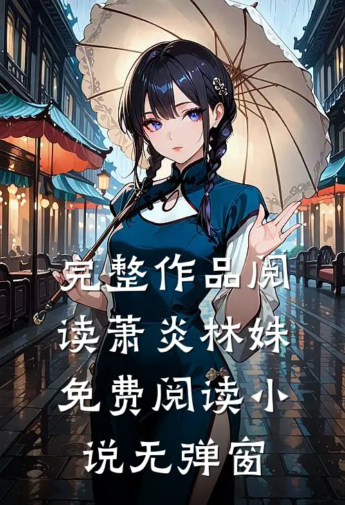 完整作品阅读萧炎林姝免费阅读小说无弹窗