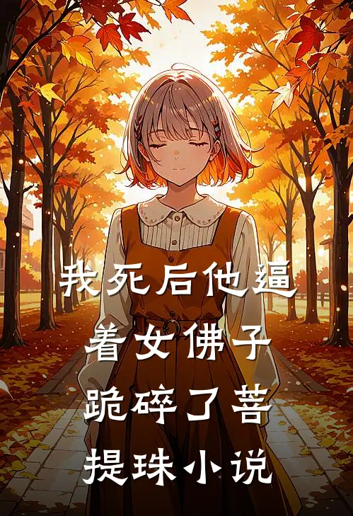 我死后他逼着女佛子跪碎了菩提珠小说