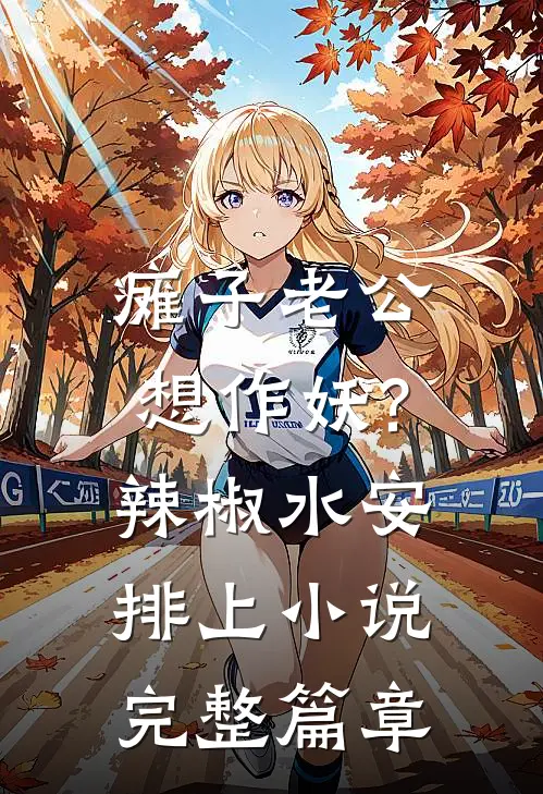 瘫子老公想作妖?辣椒水安排上小说完整篇章