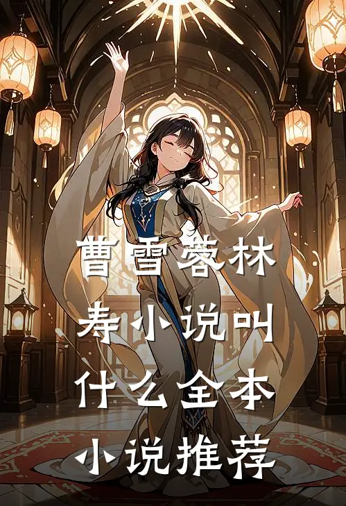 曹雪蓉林寿小说叫什么全本小说推荐
