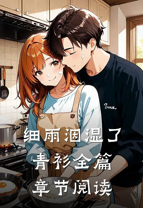 细雨洇湿了青衫全篇章节阅读