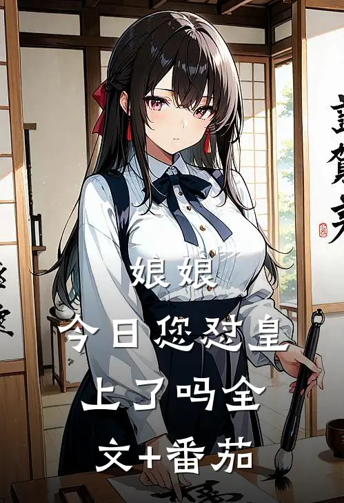 娘娘，今日您怼皇上了吗全文+番茄