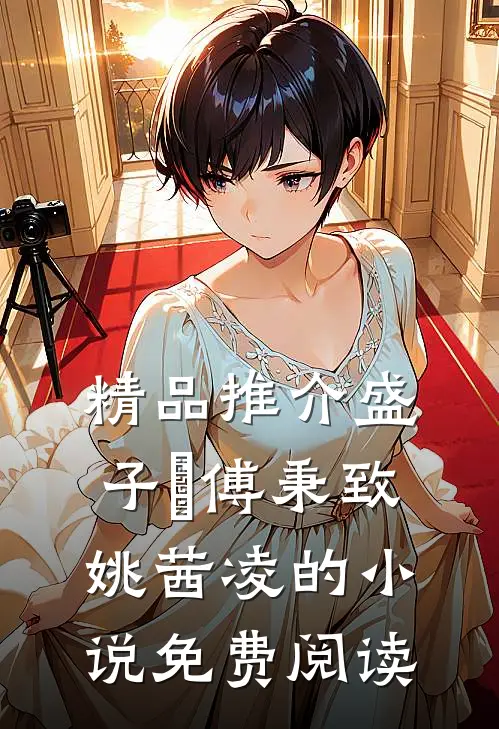 精品推介盛子婳傅秉致姚茜凌的小说免费阅读