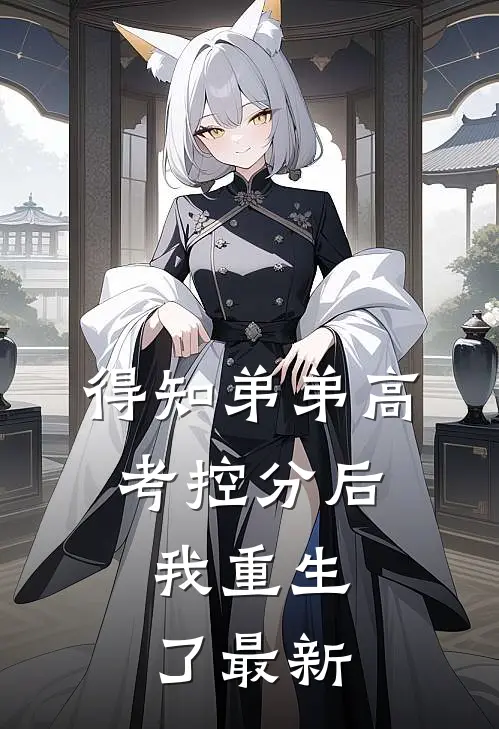 得知弟弟高考控分后，我重生了最新