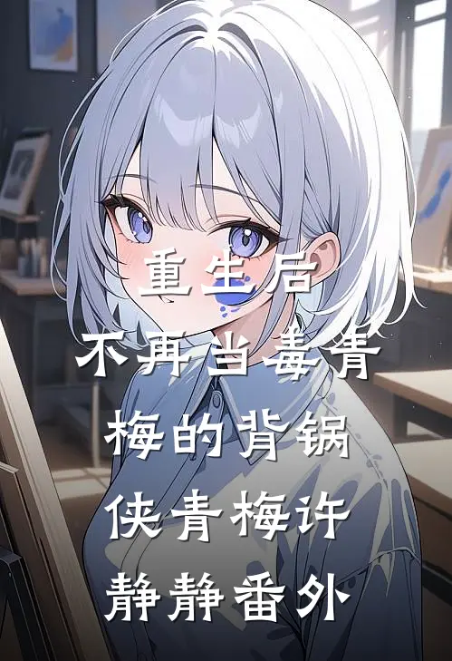重生后，不再当毒青梅的背锅侠青梅许静静 番外
