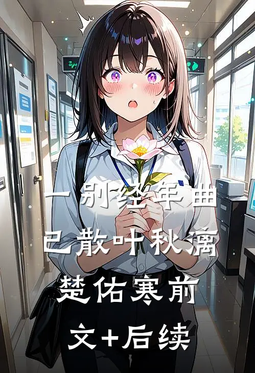 一别经年曲已散叶秋漓楚佑寒前文+后续
