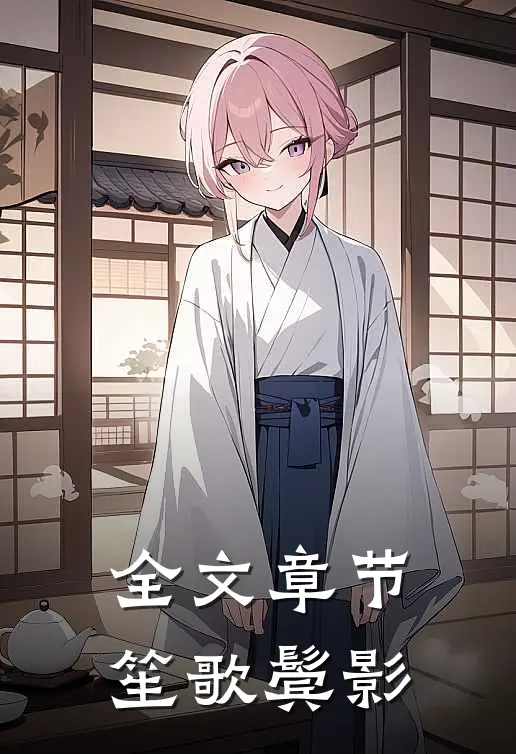 全文章节笙歌鬓影