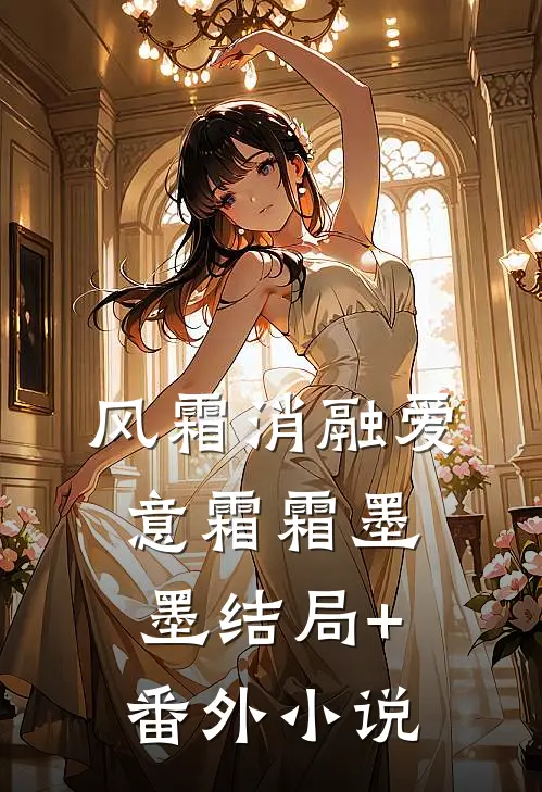 风霜消融爱意霜霜墨墨结局+番外小说