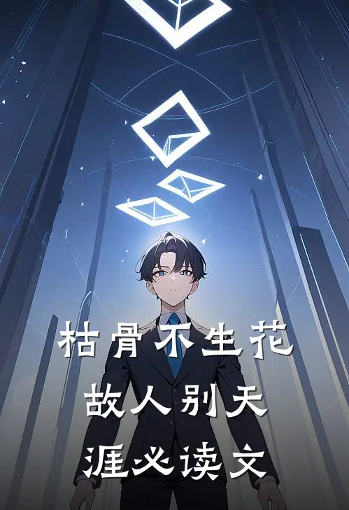 枯骨不生花，故人别天涯必读文