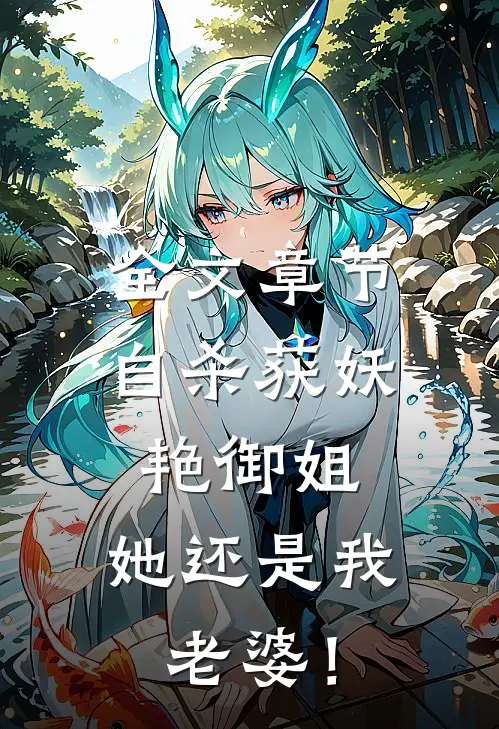 全文章节自杀获妖艳御姐，她还是我老婆！