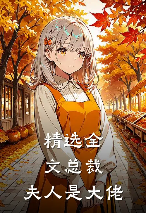 精选全文总裁，夫人是大佬