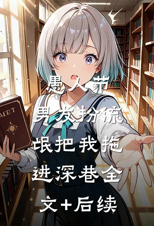 愚人节，男友扮流氓把我拖进深巷全文+后续