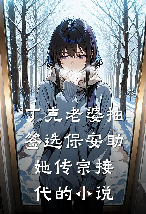 丁克老婆抽签选保安助她传宗接代的小说