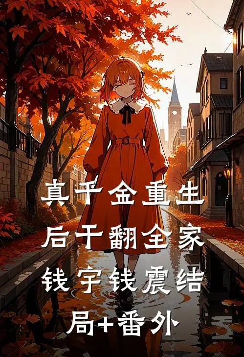 真千金重生后干翻全家钱宇钱震结局+番外