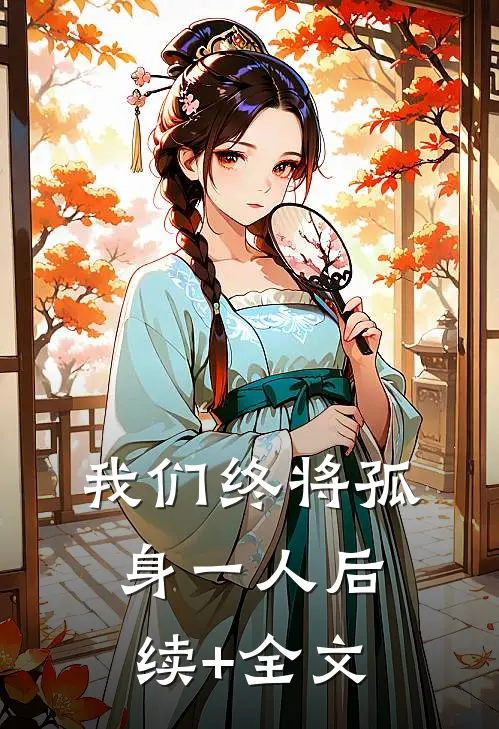 我们终将孤身一人后续+全文