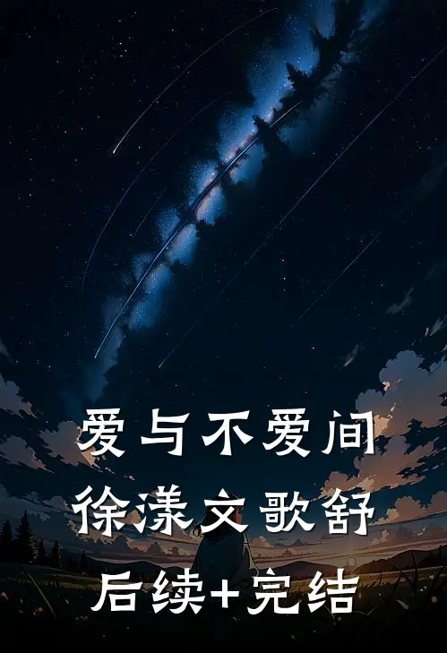 爱与不爱间徐漾文歌舒后续+完结