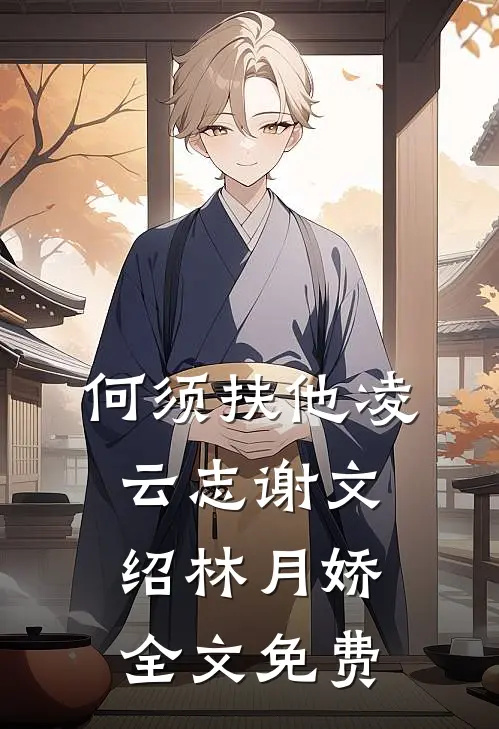 何须扶他凌云志谢文绍林月娇全文免费