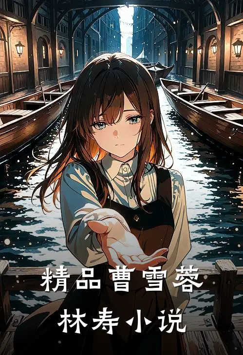 精品曹雪蓉林寿小说
