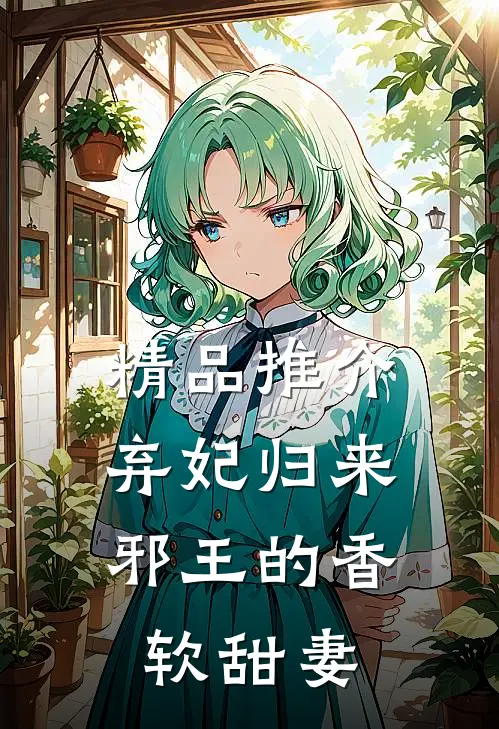 精品推介弃妃归来：邪王的香软甜妻
