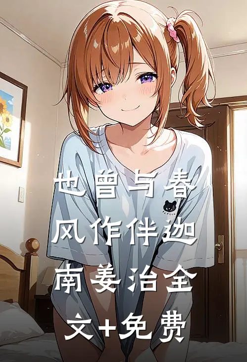也曾与春风作伴迦南姜治全文+免费