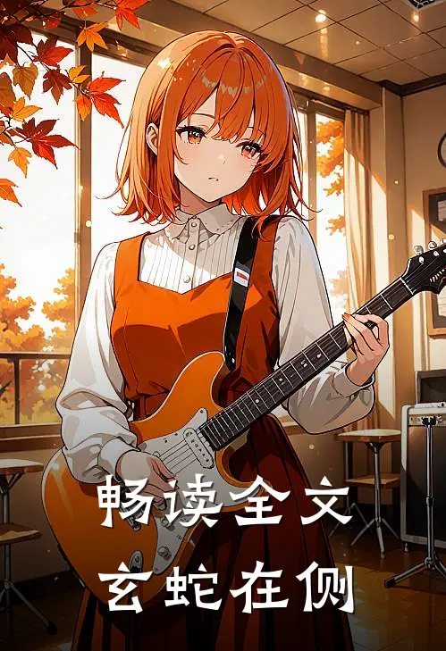 畅读全文玄蛇在侧