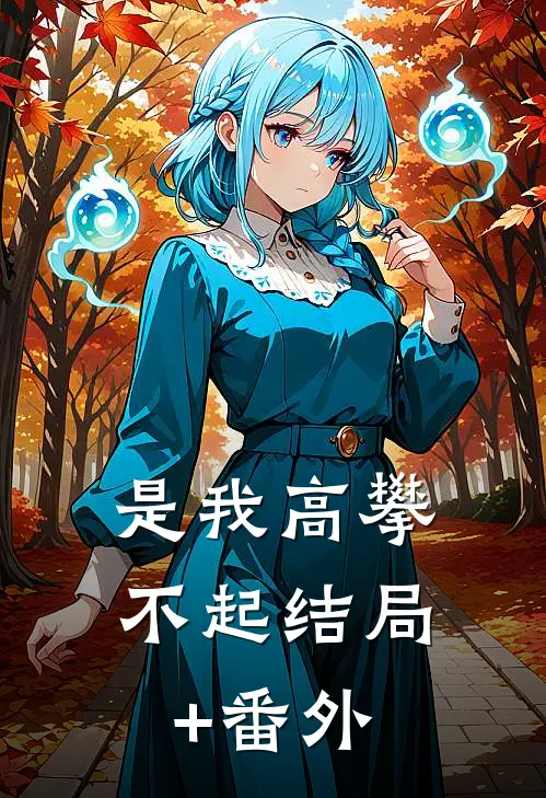 是我高攀不起结局+番外