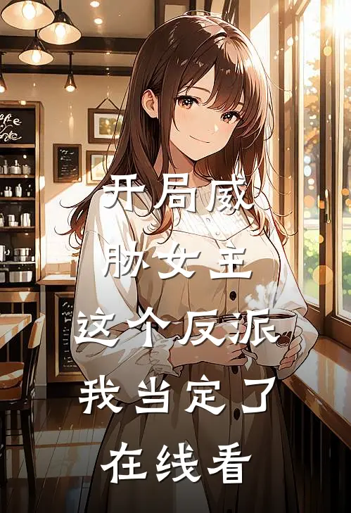 开局威胁女主，这个反派我当定了在线看