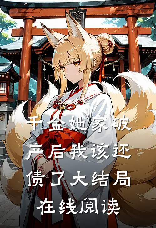 千金她家破产后我该还债了大结局在线阅读