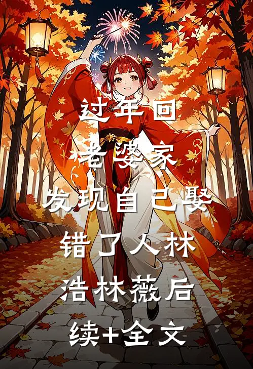 过年回老婆家，发现自己娶错了人林浩林薇后续+全文