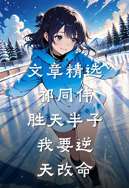 文章精选祁同伟：胜天半子，我要逆天改命